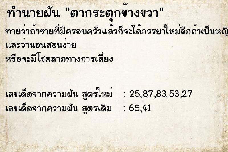 ทำนายฝัน ตากระตุกข้างขวา  เลขนำโชค 