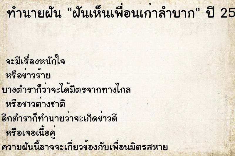 ทำนายฝัน ฝันเห็นเพื่อนเก่าลำบาก