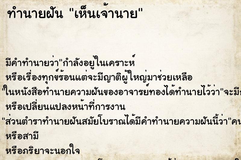 ทำนายฝัน เห็นเจ้านาย