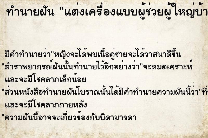 ทำนายฝัน แต่งเครื่องแบบผู้ช่วยผู้ใหญ่บ้าน