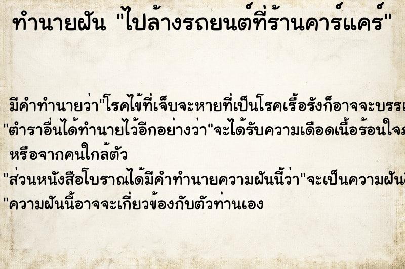 ทำนายฝัน ไปล้างรถยนต์ที่ร้านคาร์แคร์