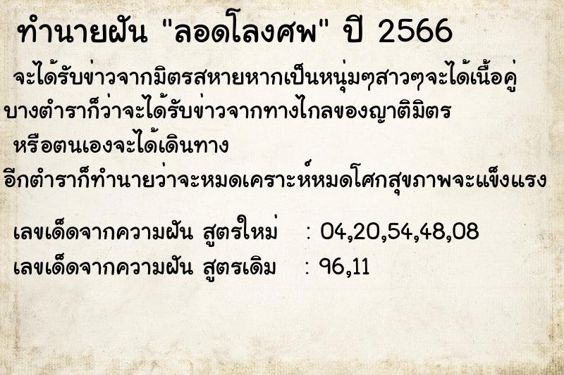 ทำนายฝัน ลอดโลงศพ  เลขนำโชค 