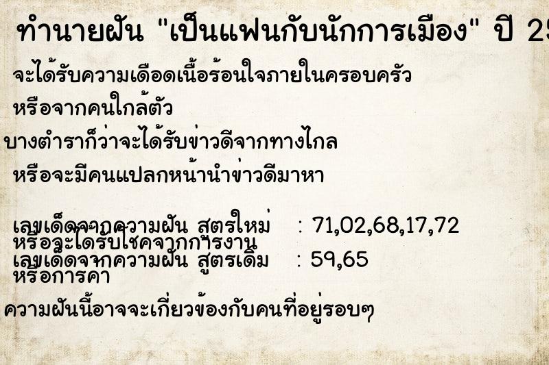 ทำนายฝัน เป็นแฟนกับนักการเมือง