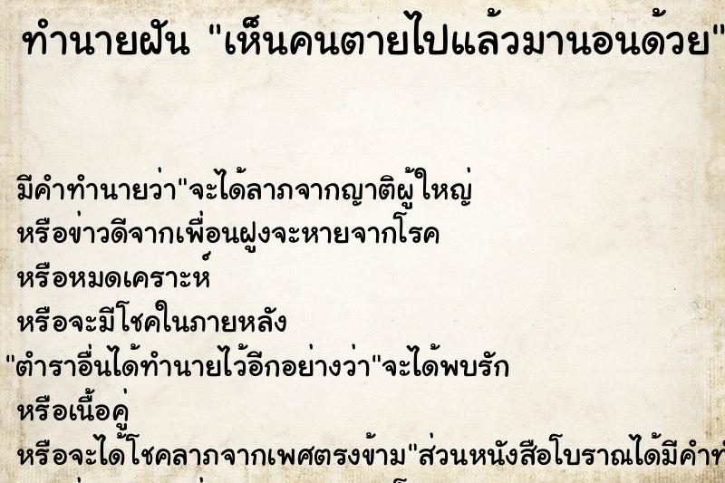 ทำนายฝัน เห็นคนตายไปแล้วมานอนด้วย