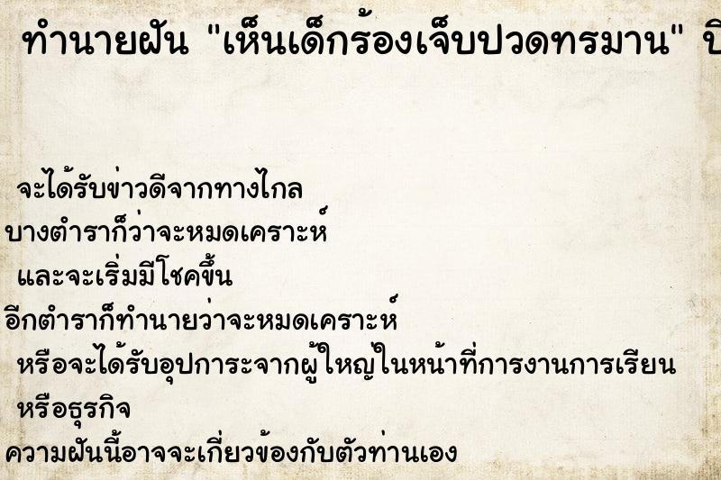 ทำนายฝัน เห็นเด็กร้องเจ็บปวดทรมาน