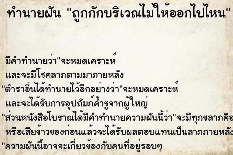 ทำนายฝัน #ทำนายฝัน #ถูกกักบริเวณไม่ให้ออกไปไหน  เลขนำโชค 