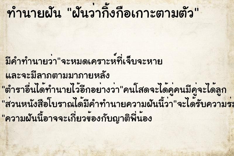 ทำนายฝัน ฝันว่ากิ้งกือเกาะตามตัว  เลขนำโชค 