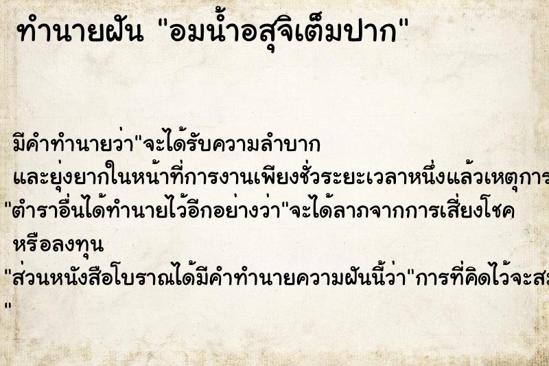 ทำนายฝัน อมน้ำอสุจิเต็มปาก  เลขนำโชค 