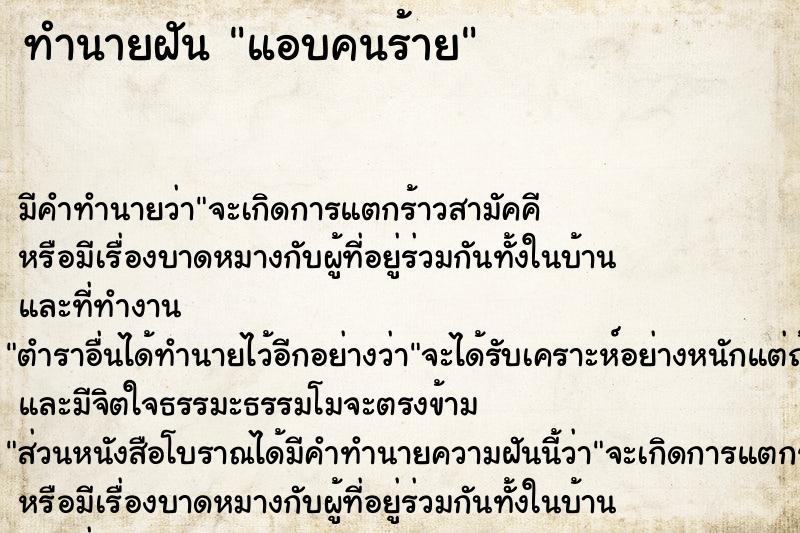 ทำนายฝัน แอบคนร้าย