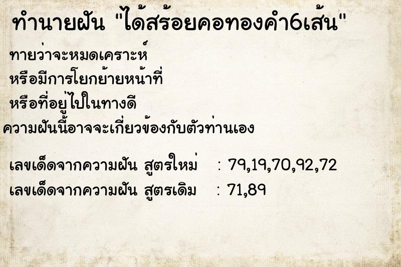 ทำนายฝัน ได้สร้อยคอทองคำ6เส้น