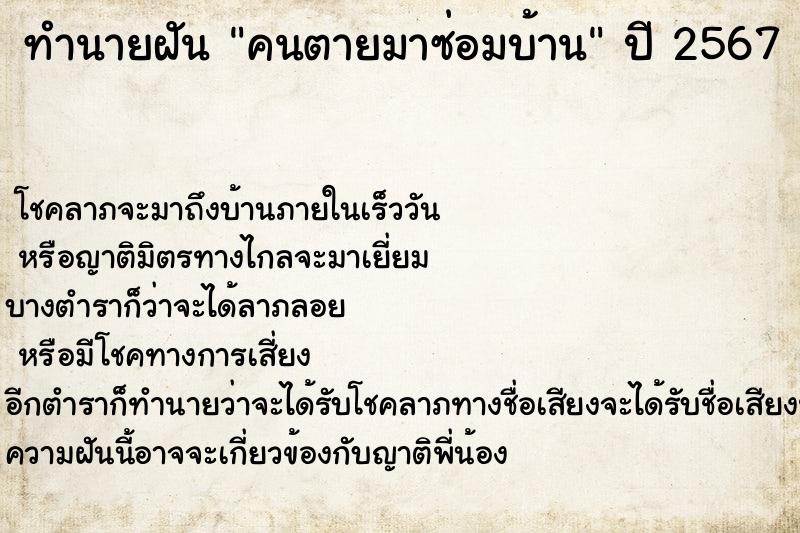 ทำนายฝัน คนตายมาซ่อมบ้าน