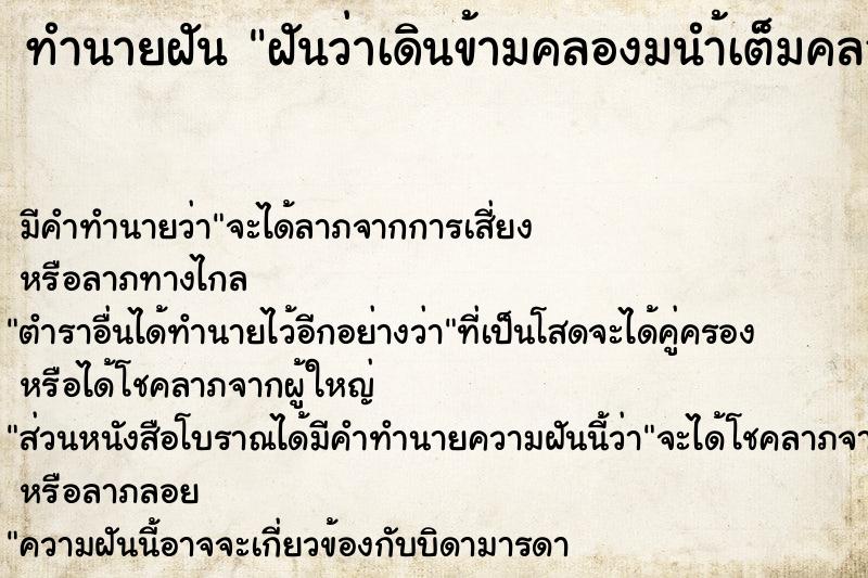 ทำนายฝัน ฝันว่าเดินข้ามคลองมนำ้เต็มคลอง