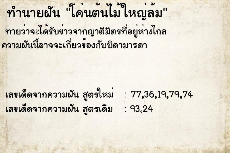 ทำนายฝัน โค่นต้นไม้ใหญ่ล้ม  เลขนำโชค 