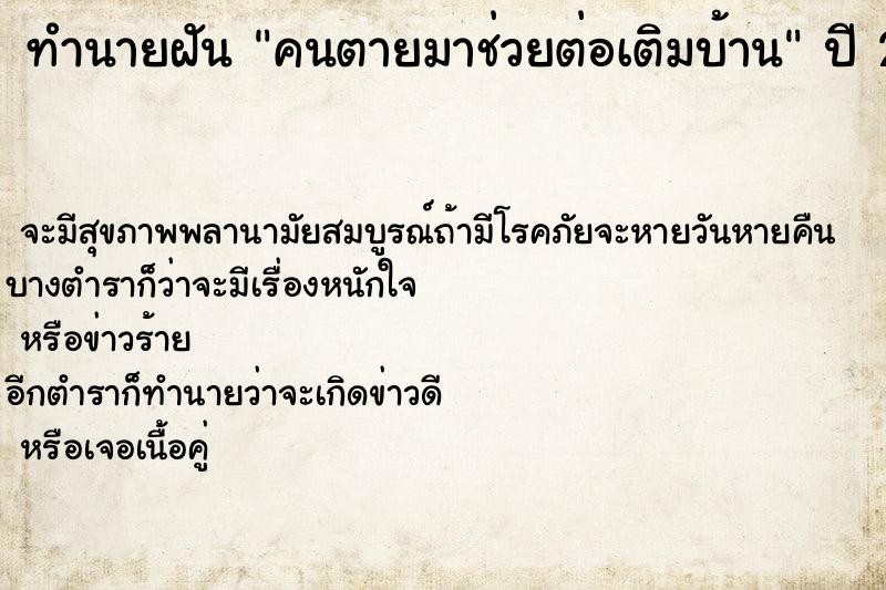 ทำนายฝัน คนตายมาช่วยต่อเติมบ้าน