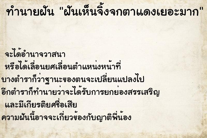 ทำนายฝัน ฝันเห็นจิ้งจกตาแดงเยอะมาก