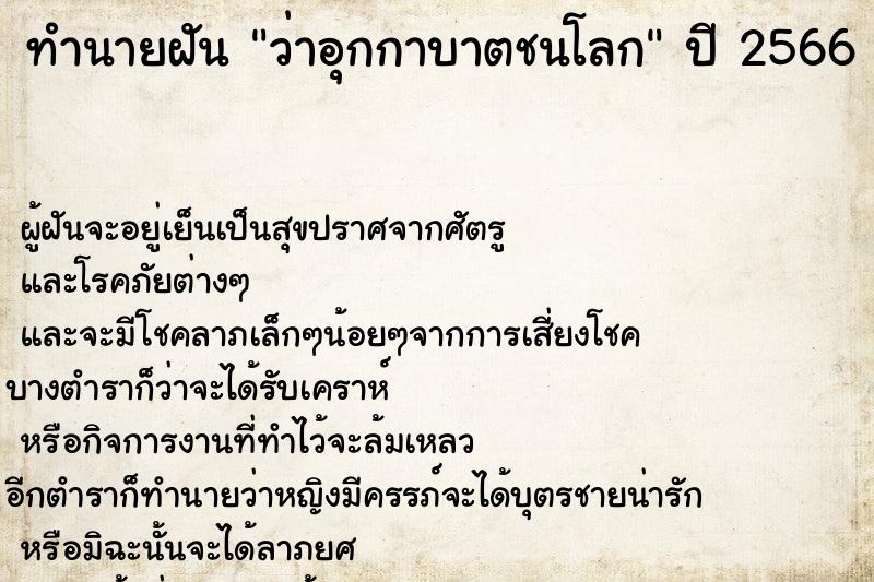 ทำนายฝัน ว่าอุกกาบาตชนโลก