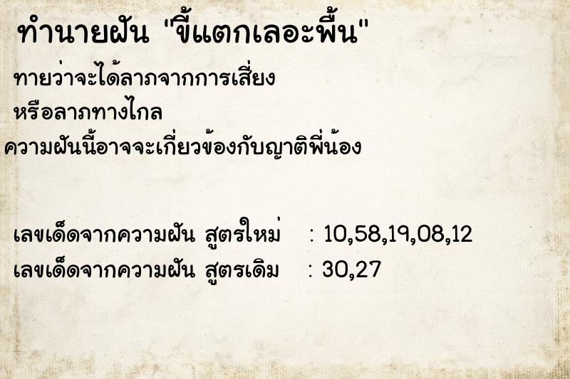 ทำนายฝัน ขี้แตกเลอะพื้น  เลขนำโชค 