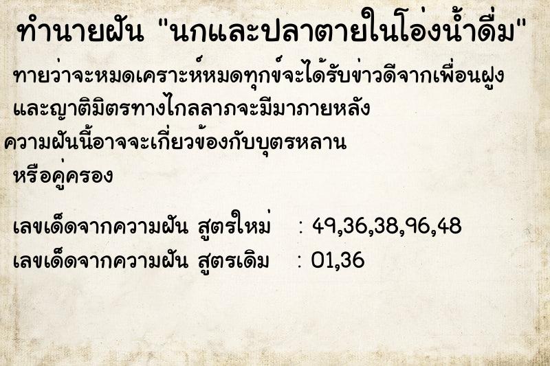 ทำนายฝัน นกและปลาตายในโอ่งน้ำดื่ม