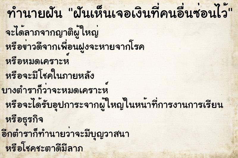 ทำนายฝัน ฝันเห็นเจอเงินที่คนอื่นซ่อนไว้