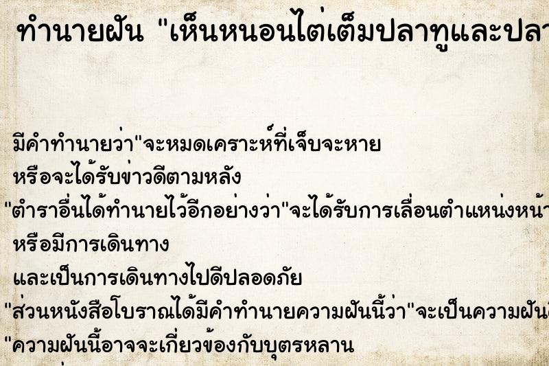 ทำนายฝัน เห็นหนอนไต่เต็มปลาทูและปลาช่อน