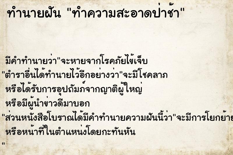 ทำนายฝัน ทำความสะอาดป่าช้า