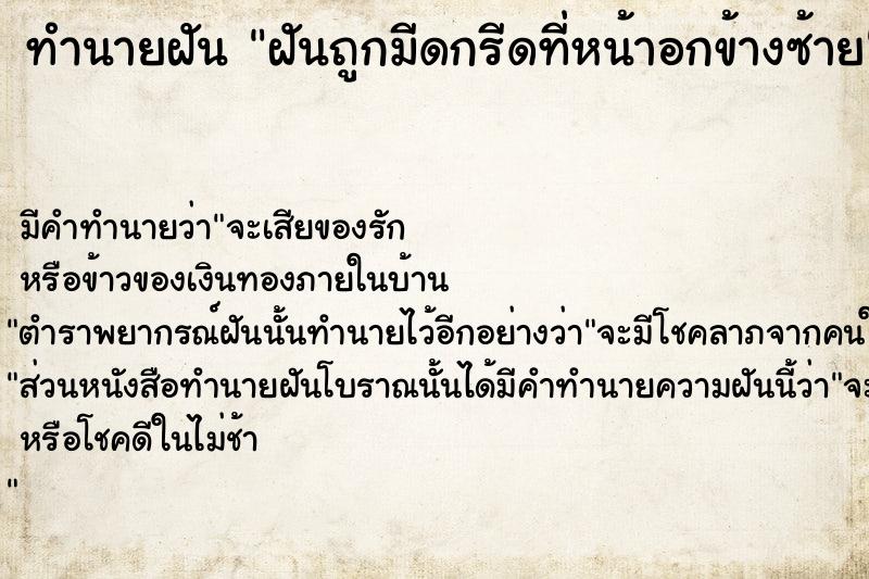 ทำนายฝัน ฝันถูกมีดกรีดที่หน้าอกข้างซ้าย