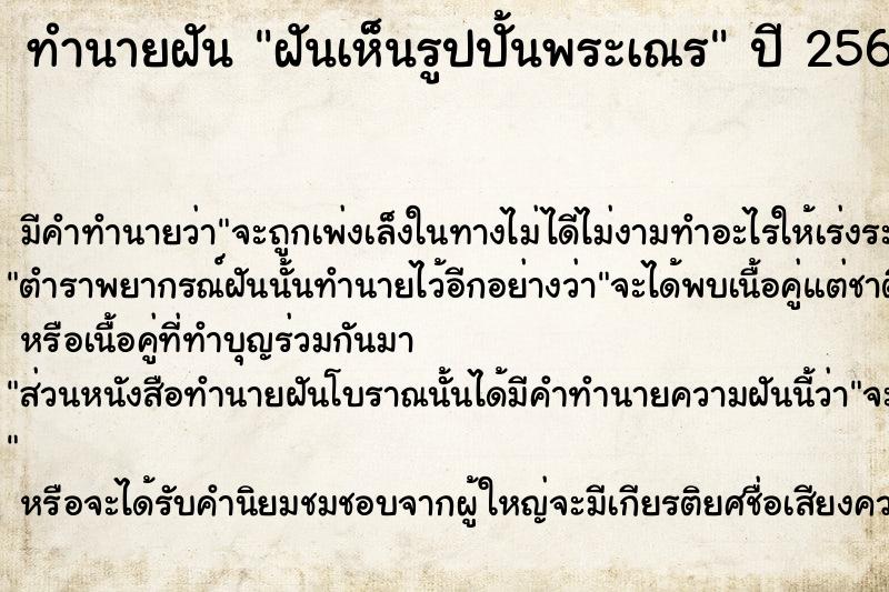 ทำนายฝัน ฝันเห็นรูปปั้นพระเณร