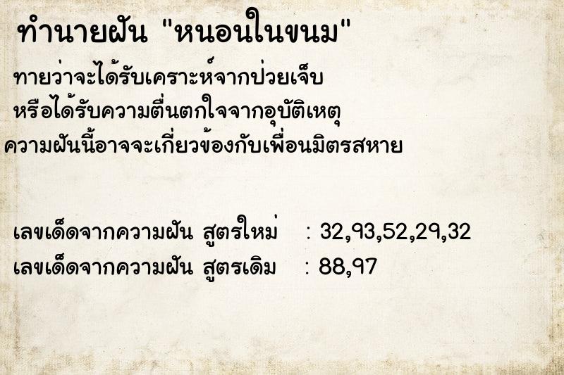 ทำนายฝัน หนอนในขนม