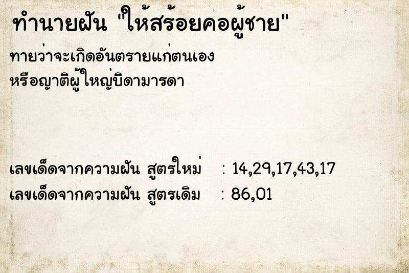 ทำนายฝัน ให้สร้อยคอผู้ชาย