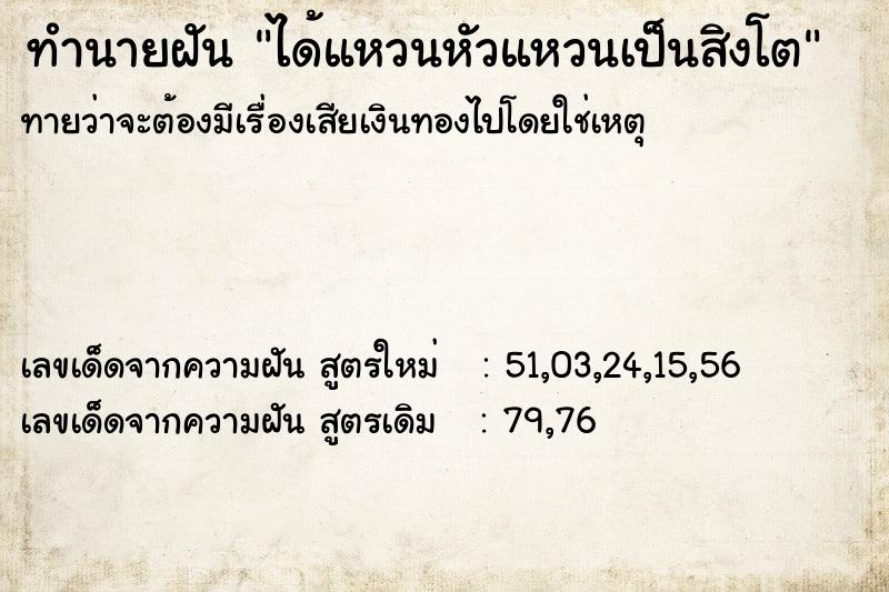 ทำนายฝัน ได้แหวนหัวแหวนเป็นสิงโต