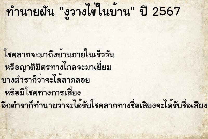 ทำนายฝัน งูวางไข่ในบ้าน  เลขนำโชค 