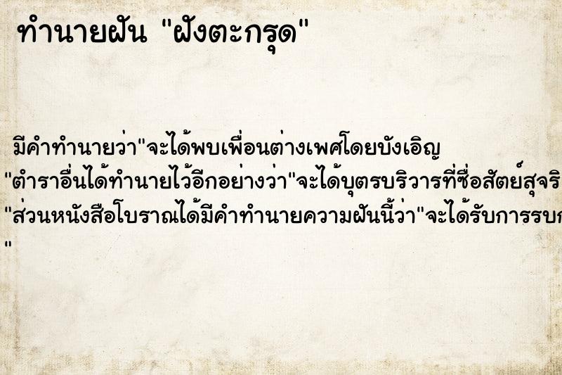 ทำนายฝัน ฝังตะกรุด