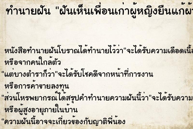 ทำนายฝัน ฝันเห็นเพื่อนเก่าผู้หญิงยืนแก้ผ้า