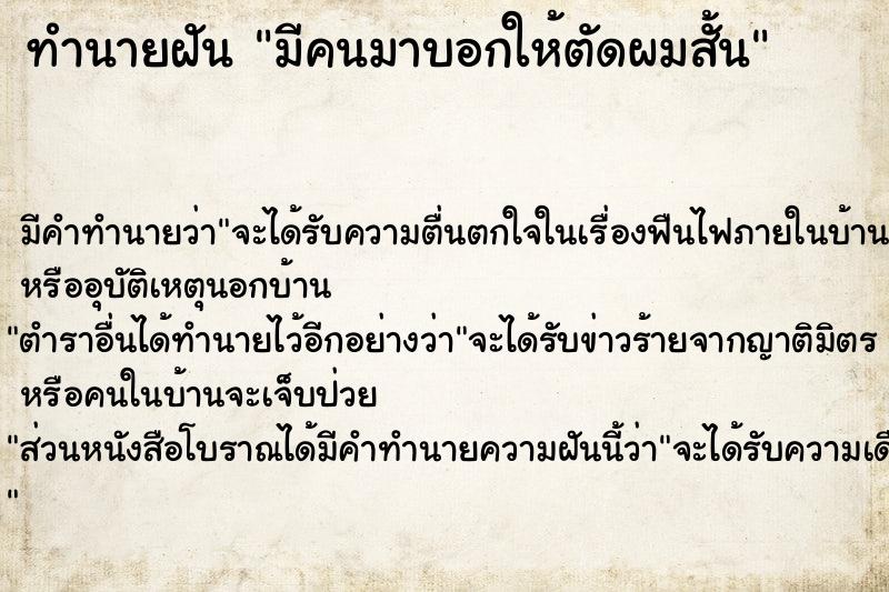 ทำนายฝัน มีคนมาบอกให้ตัดผมสั้น