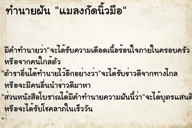 ทำนายฝัน แมลงกัดนิ้วมือ  เลขนำโชค 