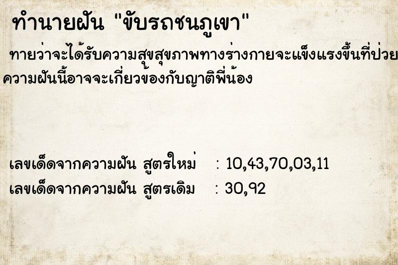 ทำนายฝัน ขับรถชนภูเขา