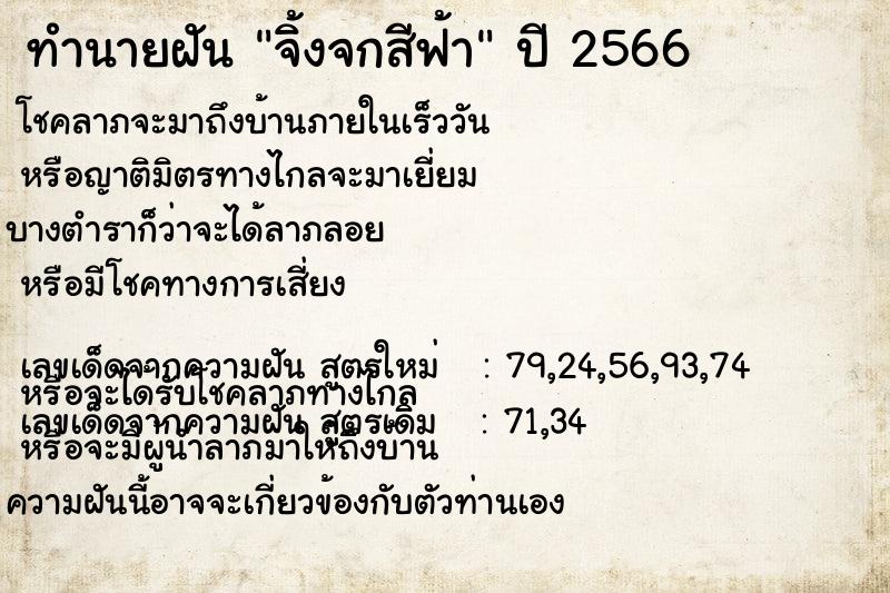 ทำนายฝัน จิ้งจกสีฟ้า