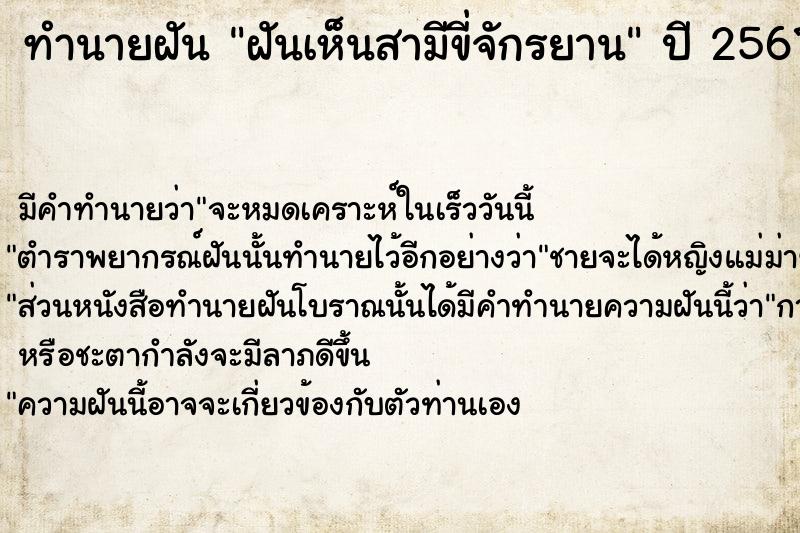 ทำนายฝัน ฝันเห็นสามีขี่จักรยาน