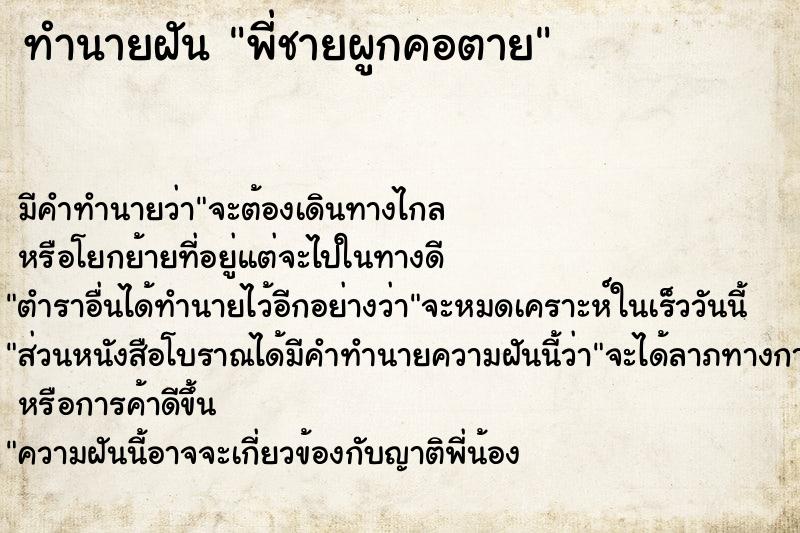 ทำนายฝัน พี่ชายผูกคอตาย