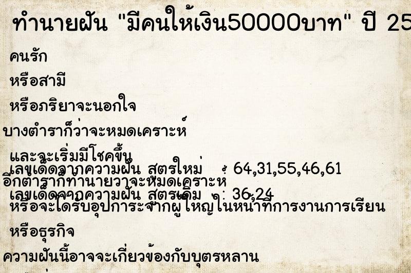 ทำนายฝัน มีคนให้เงิน50000บาท