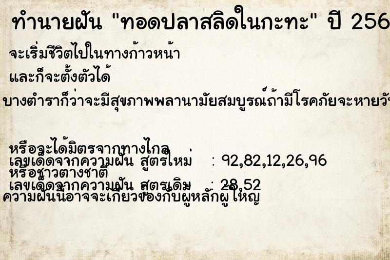 ทำนายฝัน ทอดปลาสลิดในกะทะ