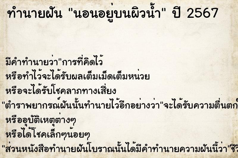 ทำนายฝัน นอนอยู่บนผิวน้ำ