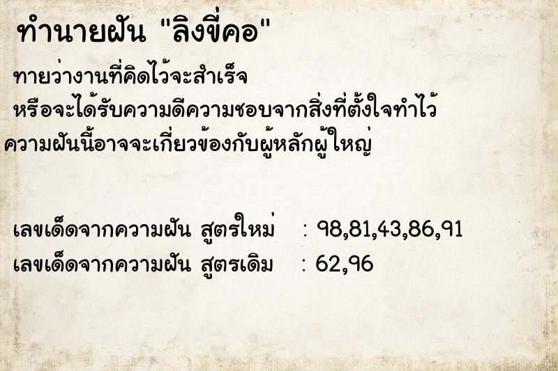 ทำนายฝัน ลิงขี่คอ  เลขนำโชค 