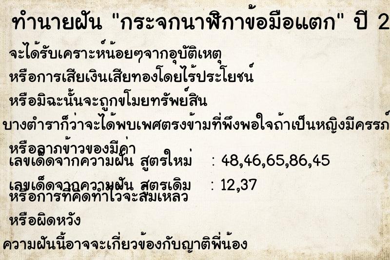 ทำนายฝัน กระจกนาฬิกาข้อมือแตก