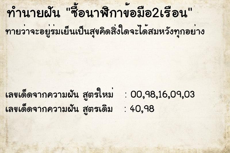 ทำนายฝัน ซื้อนาฬิกาข้อมือ2เรือน  เลขนำโชค 