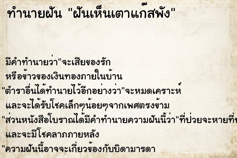 ทำนายฝัน ฝันเห็นเตาแก๊สพัง