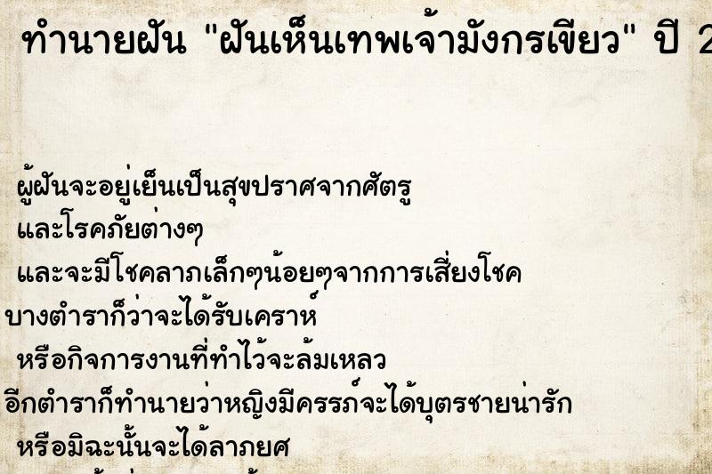 ทำนายฝัน ฝันเห็นเทพเจ้ามังกรเขียว