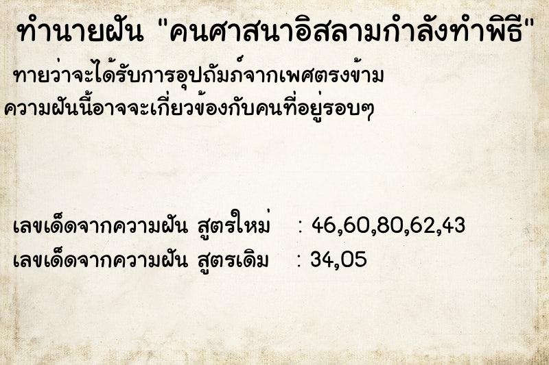 ทำนายฝัน คนศาสนาอิสลามกำลังทำพิธี