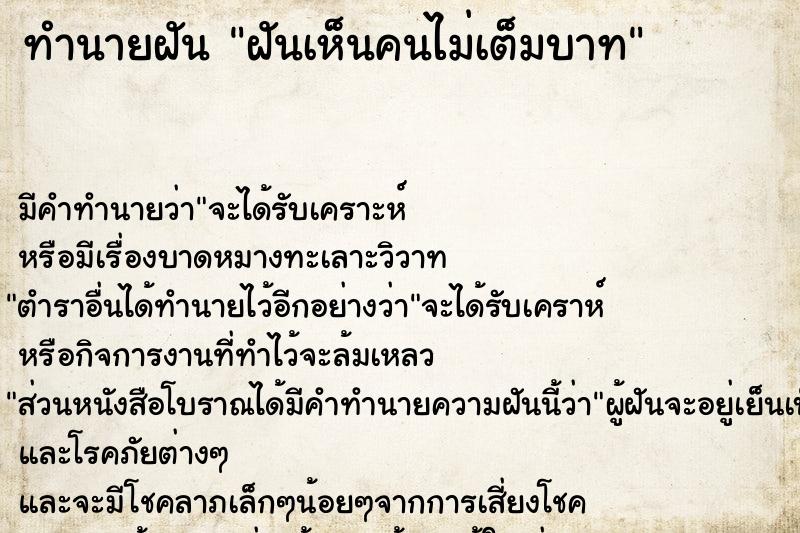 ทำนายฝัน ฝันเห็นคนไม่เต็มบาท