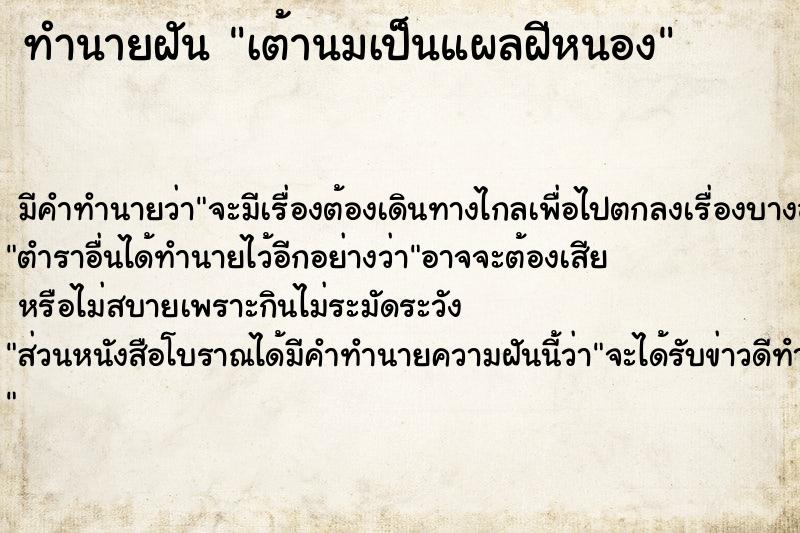 ทำนายฝัน เต้านมเป็นแผลฝีหนอง